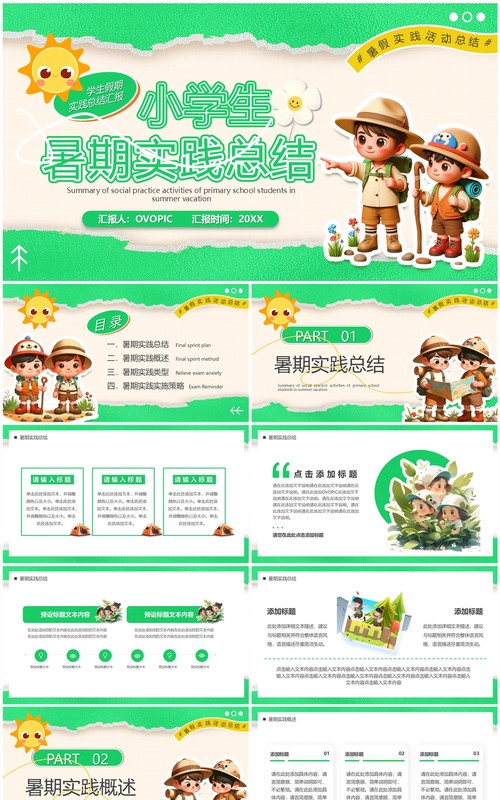 绿色卡通风小学生暑期实践总结PPT模板