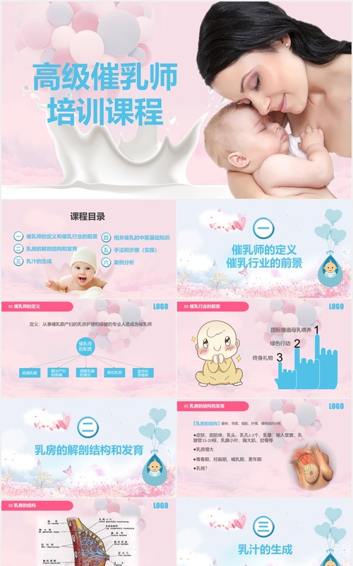 粉色高级催乳师培训课程母婴护理PPT模板