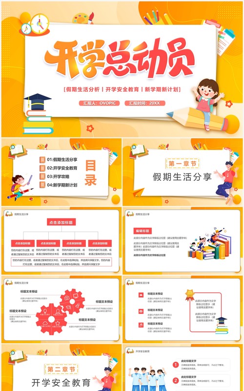 橙黄卡通风开学总动员PPT通用模板