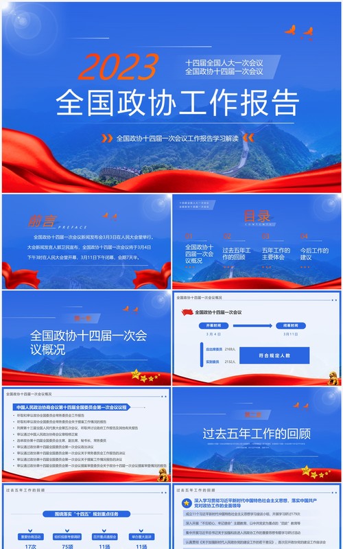 蓝色简约风2023年全国政协工作报告PPT模板