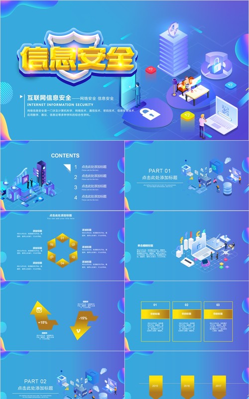 蓝色互联网信息安全PPT模板