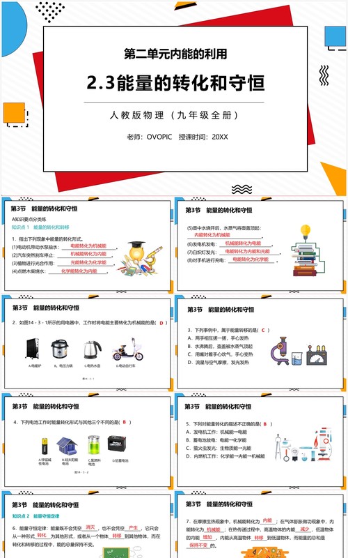 部编版九年级物理全册能量的转化和守恒课件PPT模板