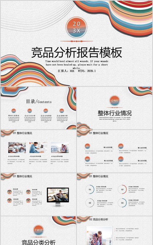 彩色简约风竞品分析PPT模板