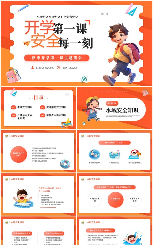 橙色卡通风开学第一课安全每一刻PPT模板