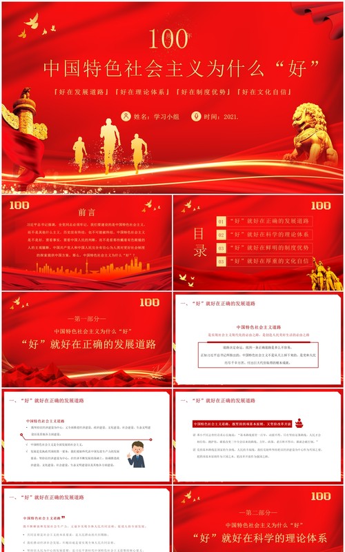 红色党政风中国特色社会主义为什么好教育PPT模板
