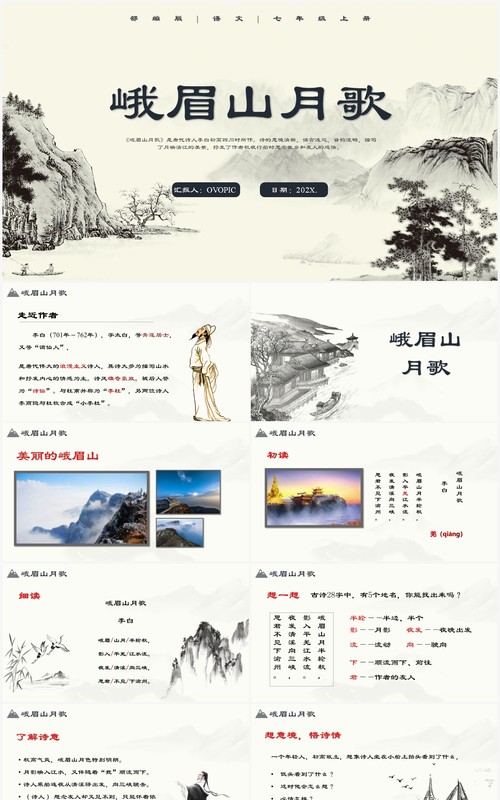 部编版七年级语文上册峨眉山月歌课件PPT模板