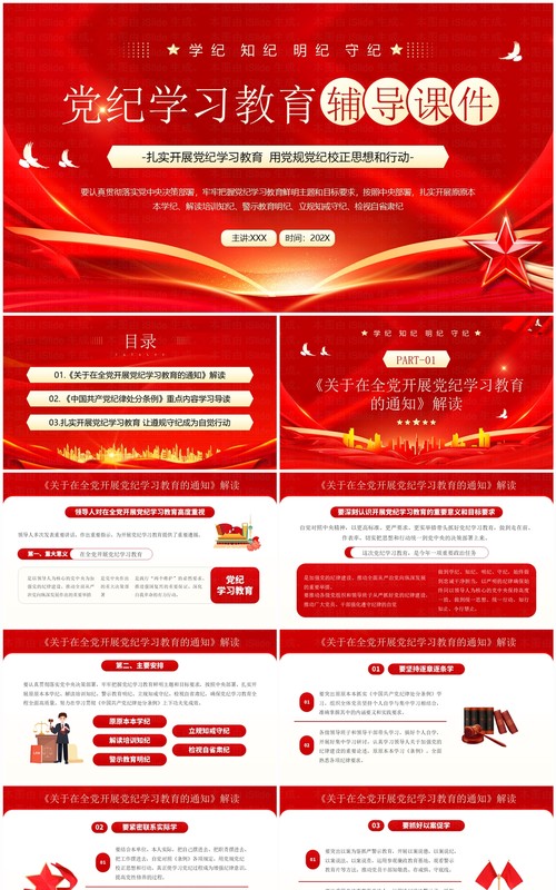 红色党政风党纪学习教育辅导课件PPT模板