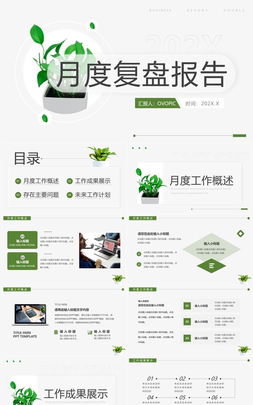 绿色小清新月度复盘报告PPT通用模板
