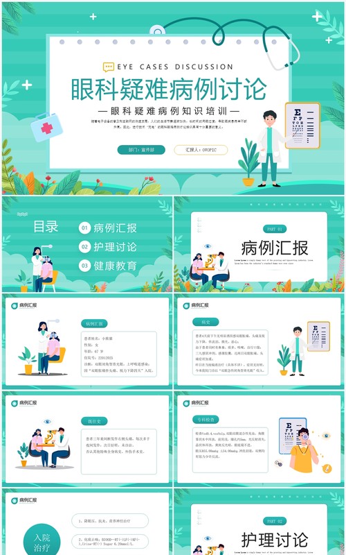 绿色卡通风眼科疑难病例讨论PPT模板