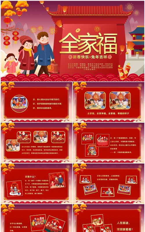 红色中国风新年全家福照片图集PPT模板