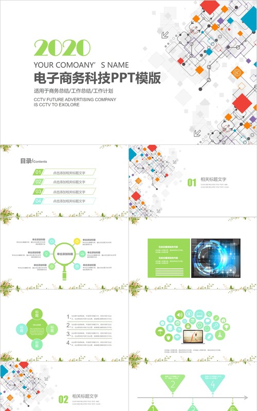 创意电子商务科技PPT模板