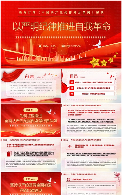红色简约风以严明纪律推进自我革命PPT模板