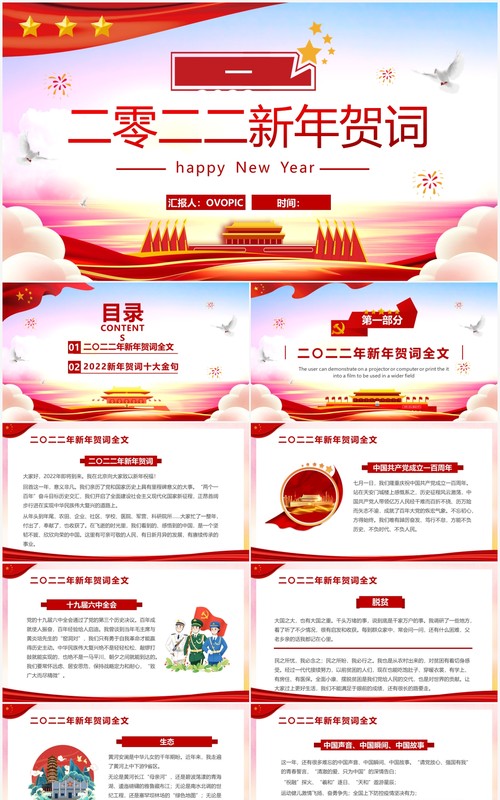 红色大气2022新年贺词党课学习PPT模板