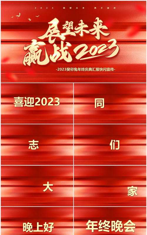 红色快闪展望未来赢战2023PPT模板
