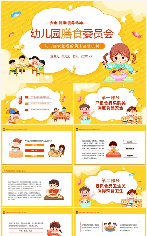 黄色卡通幼儿园膳食委员会PPT模板