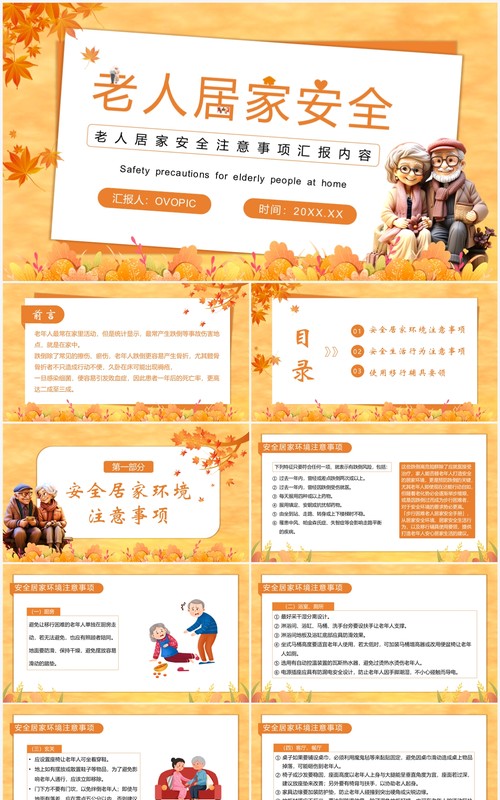 黄色卡通风老人居家安全教育PPT模板