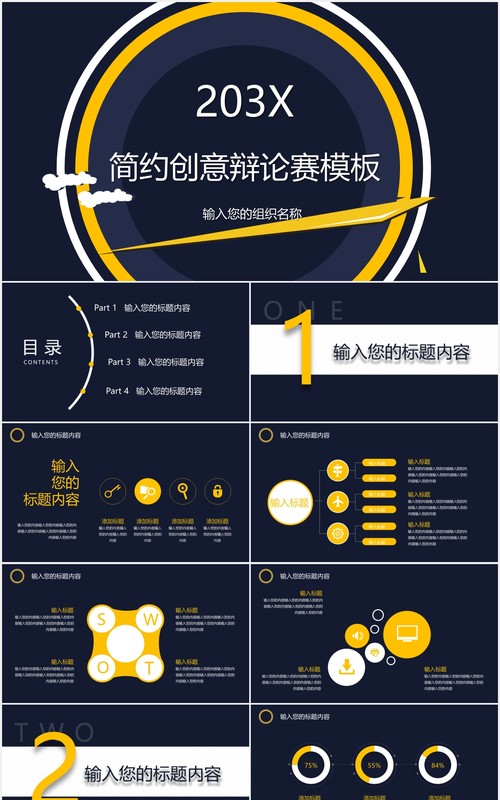 简约创意辩论赛PPT模板