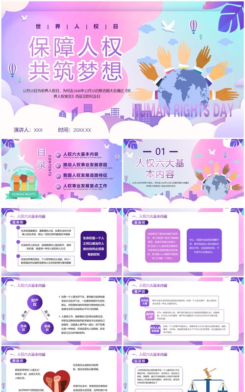 紫色扁平风保障人权共筑梦想PPT模板