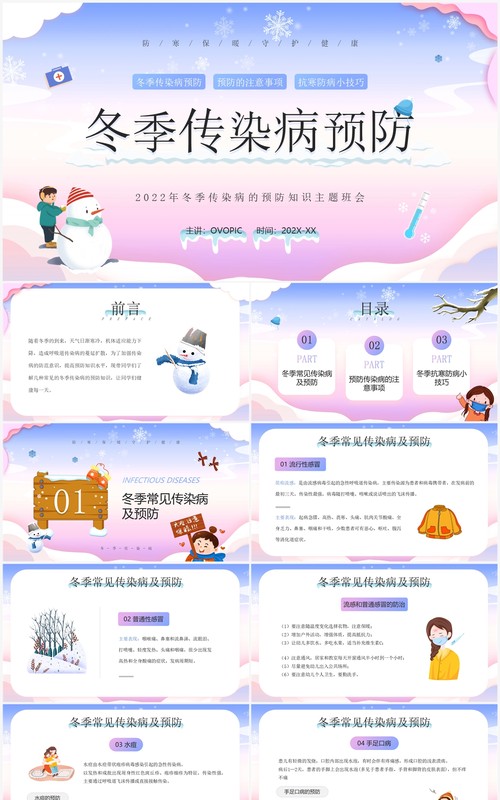 蓝紫渐变卡通风冬季传染病预防PPT模板