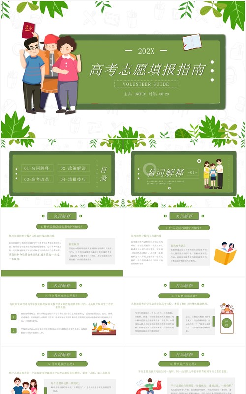 绿色简约风高考志愿填报知识指南PPT模板