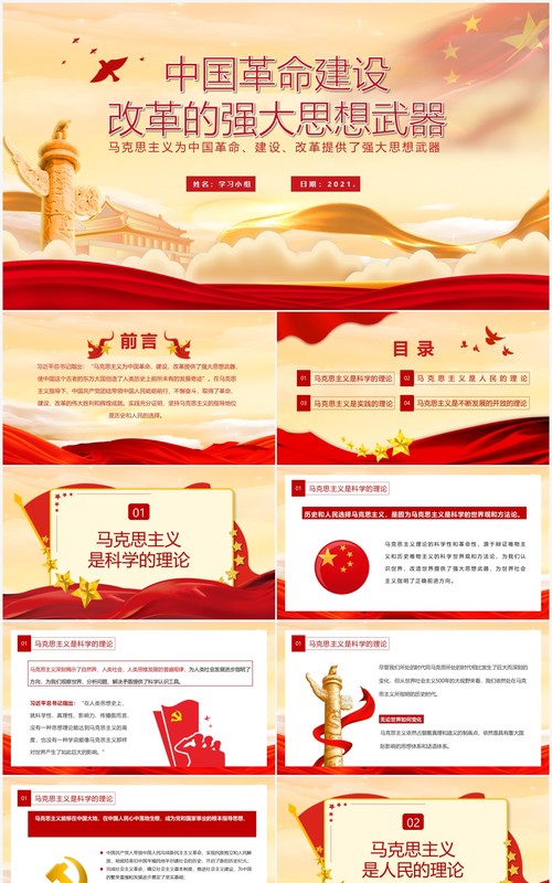 红色党政风中国革命建设改革的强大思想武器党建党课教育PPT模板