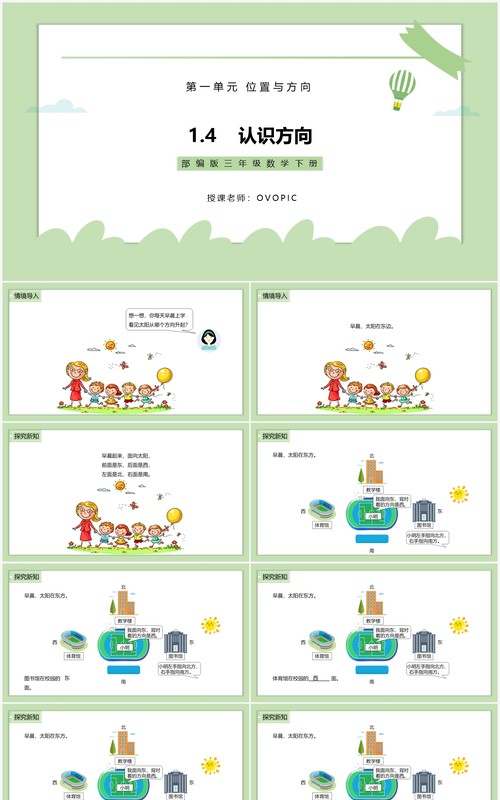 部编版三年级数学下册认识方向课件PPT模板