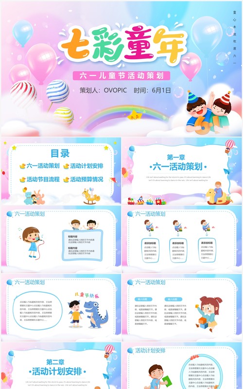 卡通六一儿童节活动策划PPT模板