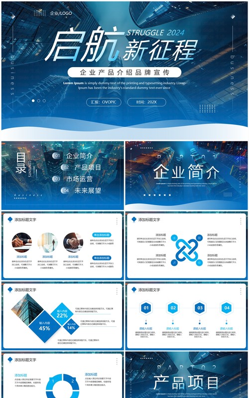 蓝色商务风启航新征程企业宣传介绍PPT通用模板