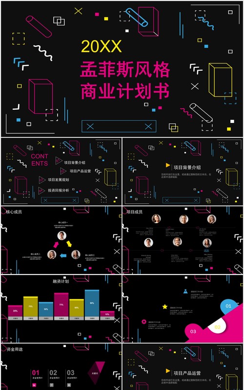 孟菲斯风格商业计划书PPT模板