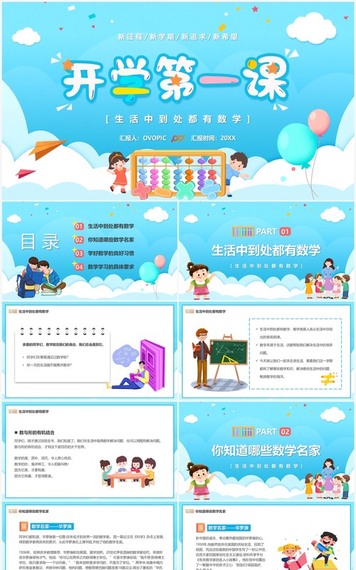 蓝色卡通风数学开学第一课PPT模板