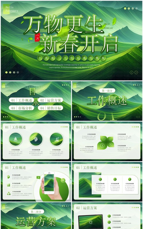 绿色小清新万物更生新春开启PPT模板