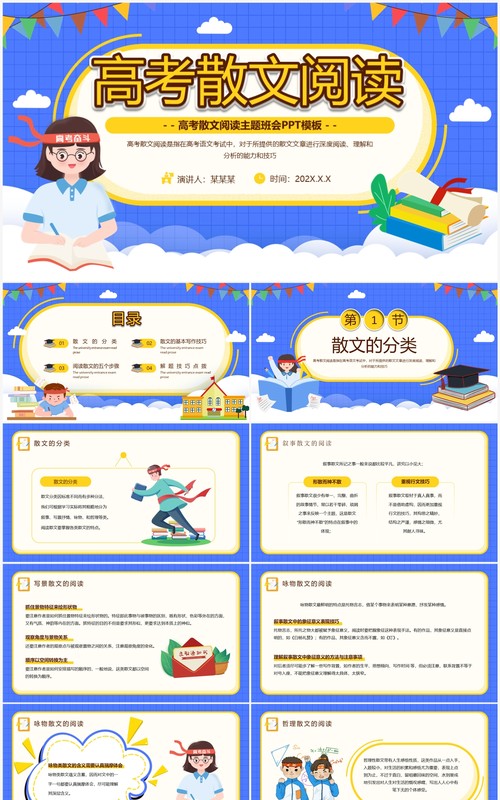 蓝色卡通风高考散文阅读PPT模板