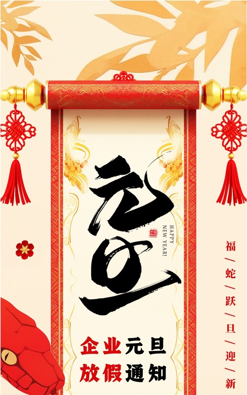 红色中国风蛇年元旦放假通知PPT竖屏模板