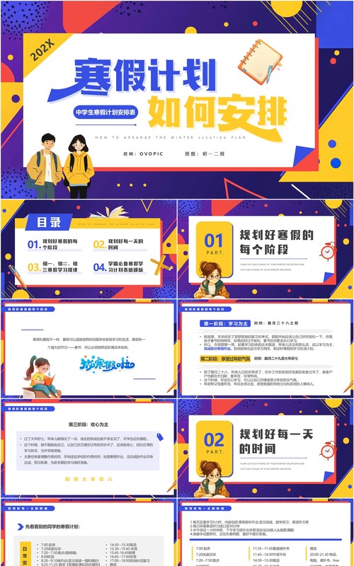 紫色卡通风中学生我的寒假计划PPT模板