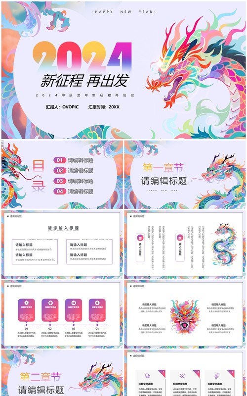 炫彩简约风2024新征程再出发工作总结计划PPT模板