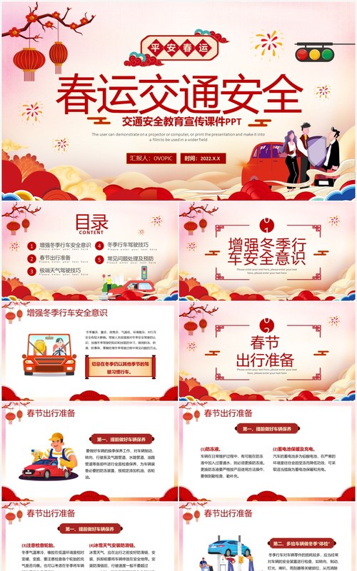 红色中国风春运交通安全PPT动态模版