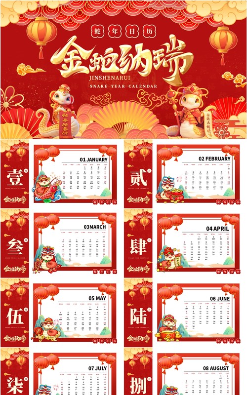 红色中国风金蛇纳瑞蛇年日历PPT模板