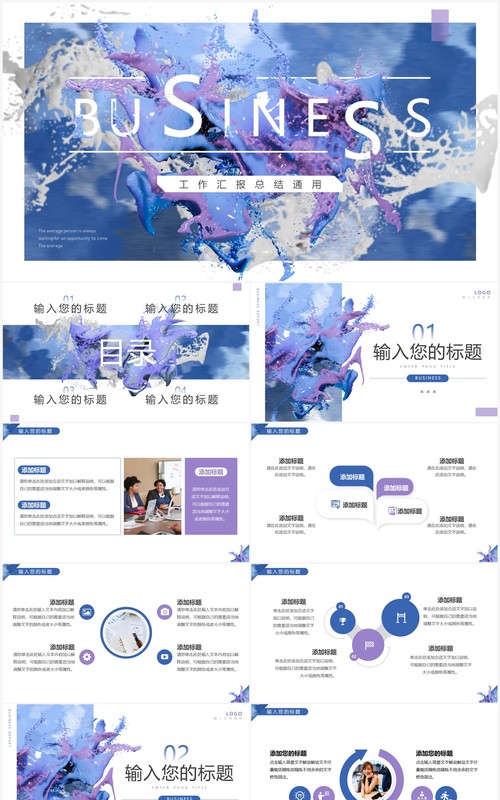 蓝色油漆创意风总结汇报PPT通用模板