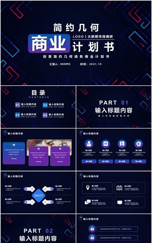 彩色简约几何线条商业计划书通用PPT模板