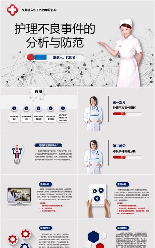 简洁护理不良事件的分析与防范医院PPT模板