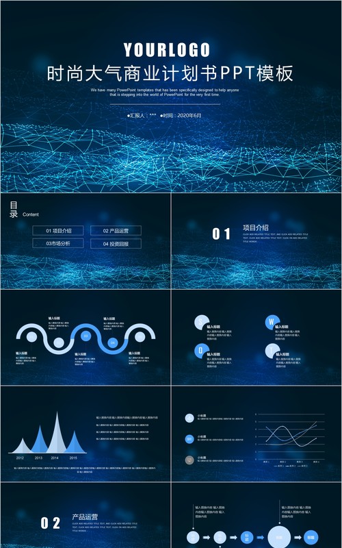星空背景时尚大气商业计划书PPT模板