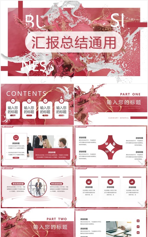 红色油漆创意风汇报总结PPT通用模板