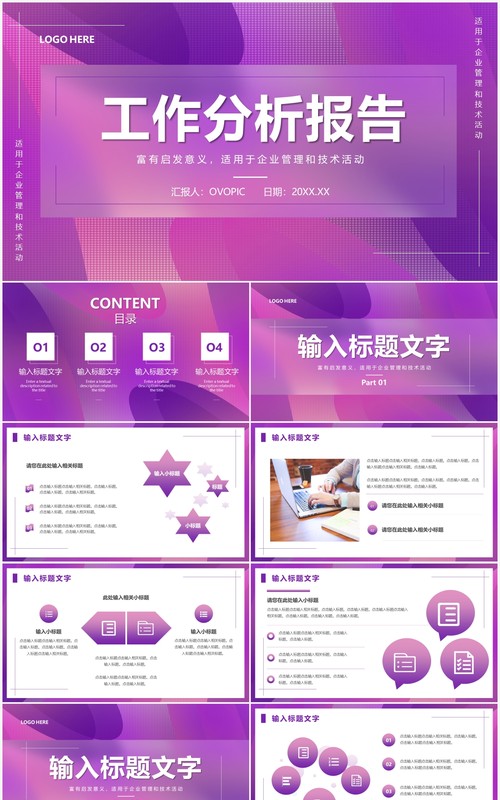 紫色渐变商务风工作分析报告PPT通用模板