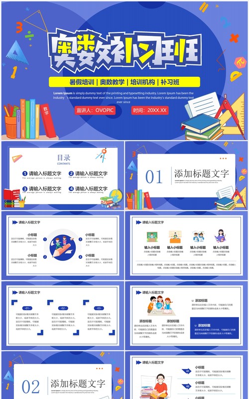 蓝色卡通风奥数专题补习班PPT模板