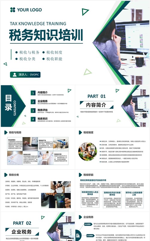 简约商务税务知识培训介绍PPT模板