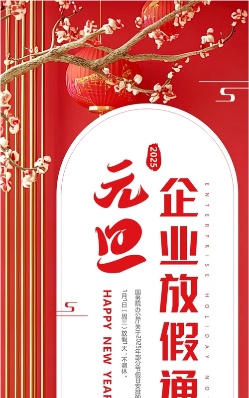 红色简约风2025企业元旦放假通知PPT模板