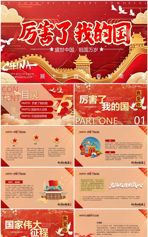 红色国潮风厉害了我的国PPT模版