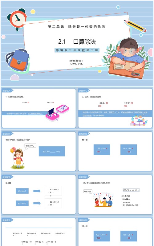 部编版三年级数学下册口算除法课件PPT模板