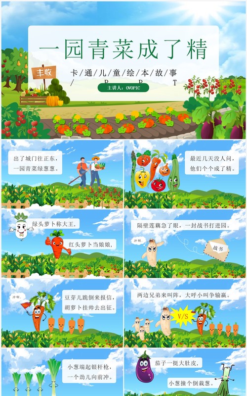 绿色卡通风儿童故事一园青菜成了精PPT模板