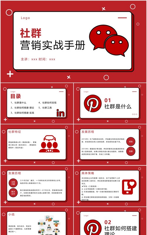 红色简约社群营销实战手册运营PPT模板